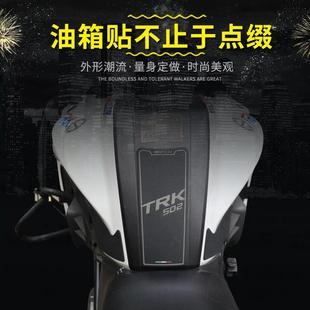 极速适用于贝纳利金m鹏trk502x改装油箱贴鱼骨贴油箱防滑贴车身车