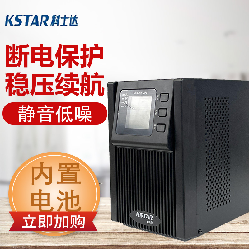 极速科士达UPSh不间断电源YDC9103S 3KVA/2400W标机後备用电脑稳
