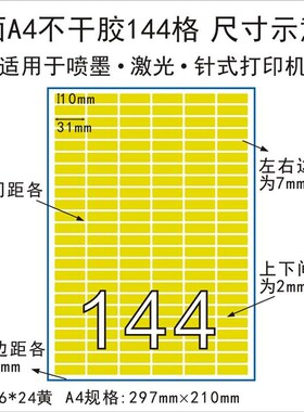 极速A4黄色哑面分切n144格不乾胶激光喷墨影印纸彩色标签办公贴纸