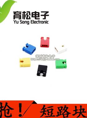 极速跳线帽 短路帽 间距2.54MM 黑黄蓝红色短路块 排V针连接帽 20