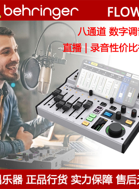 极速BEHRINGER 百灵达 FLOW8专业带效果蓝牙数字V直播录音带声卡