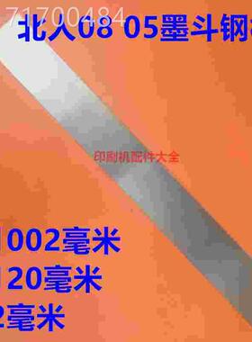 极速看北人0805刷机墨斗钢片钢B墨斗钢板墨刀片人北05机墨斗印片