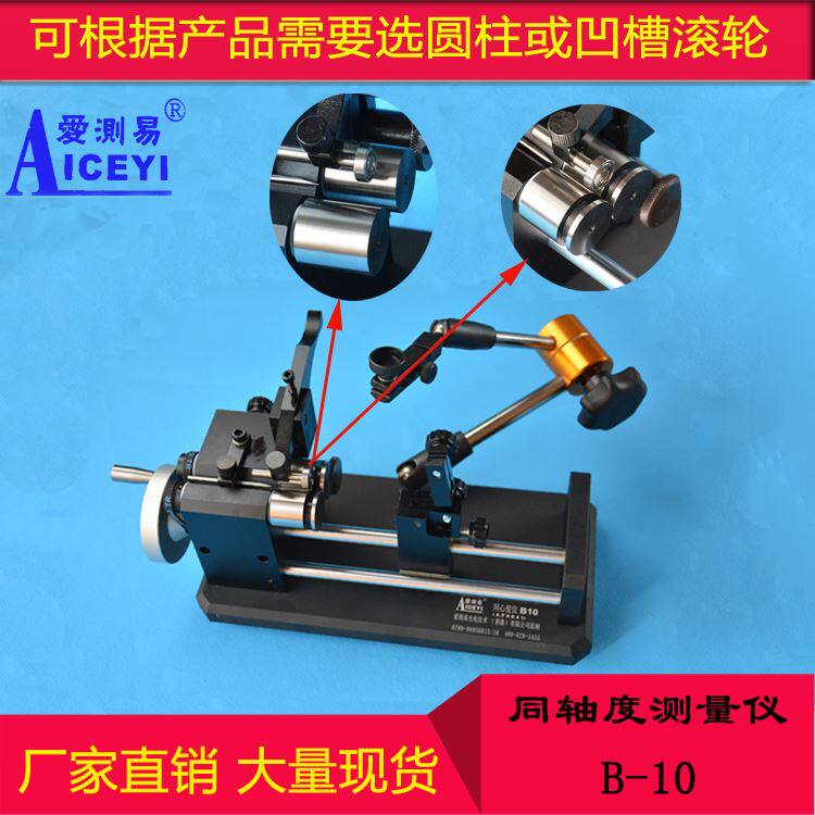 新品。厂家直销g高精度0.002mm同轴度测量仪 B-10圆柱滚轮偏摆检
