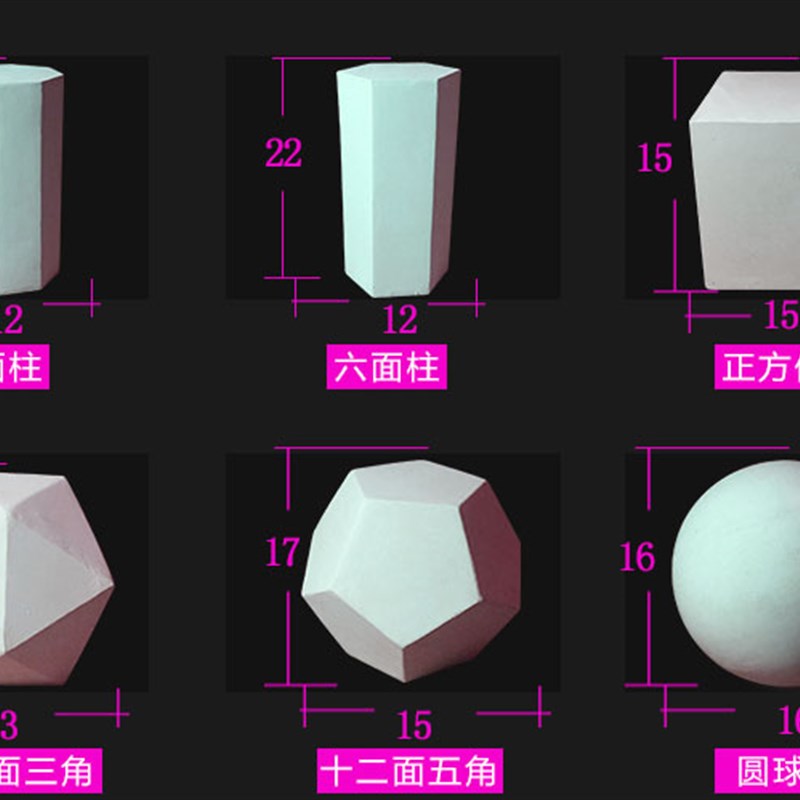 极速石膏像中艺大号石膏几何体素描几何I体静物教具模型一套16个