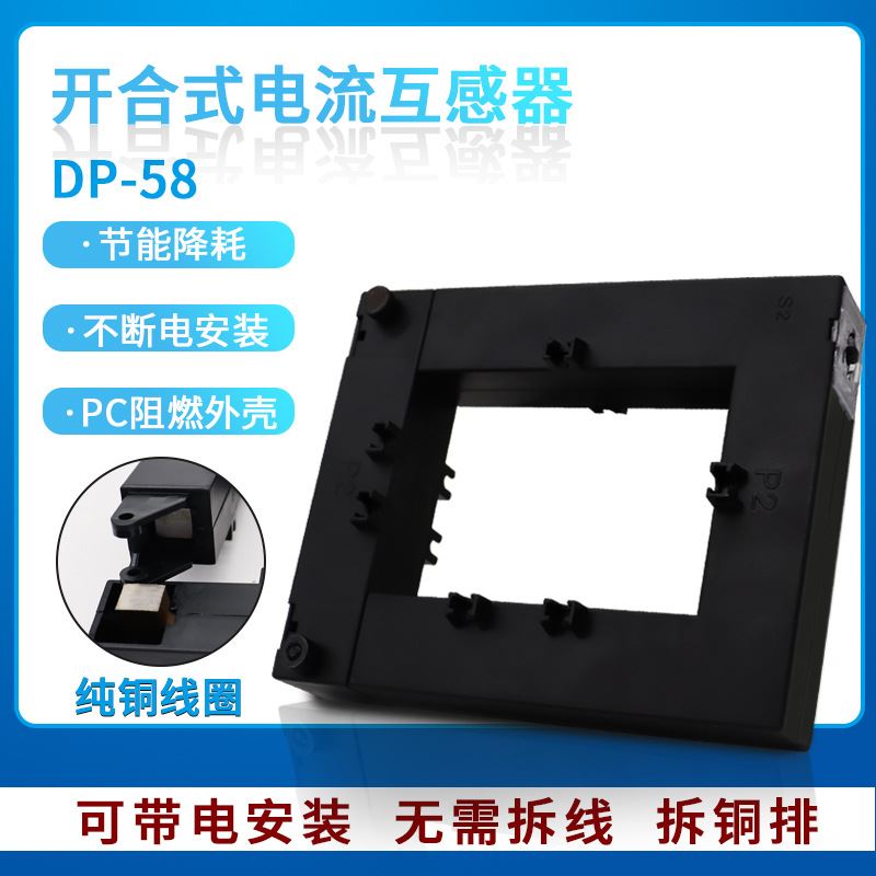 极速开口开合式f低压电流互感器DP-58 250 300 400 500 600 800/5