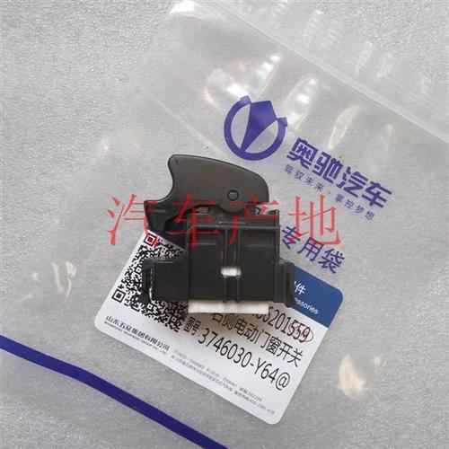 极速飞碟五征奥驰X3X2oT3A3A2D3D5V3原厂电动门窗玻璃升降开关Y64