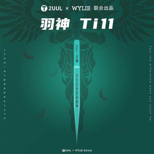 新品2UUL g&times;  联合出品 羽神Ti11钛合金镊子超精密 特尖飞
