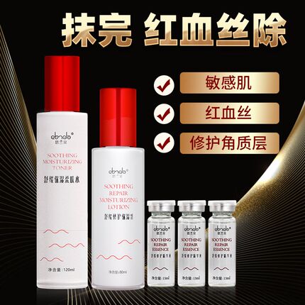 速发去红血丝修复角质层脸部泛红敏感肌肤专用护肤品水乳精华套装