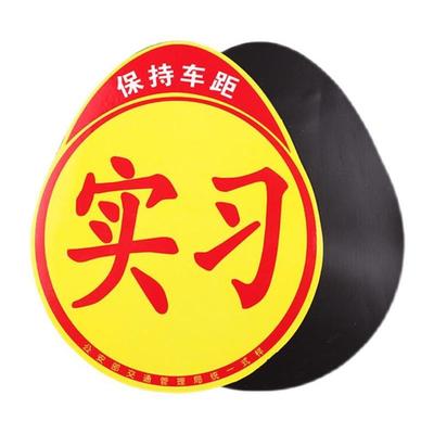 极速实习新手车贴磁性铁r大尺码贴纸新车用品女司机新手上路汽车
