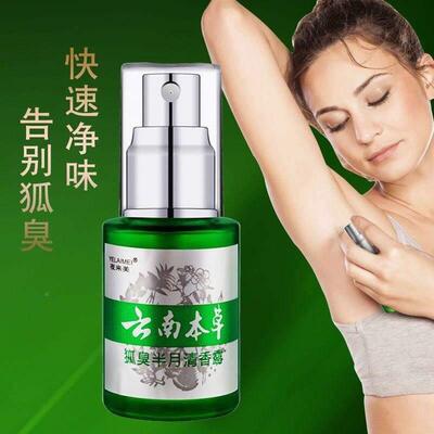 新品云南本草狐臭半月清C香露夜来美买2送1.