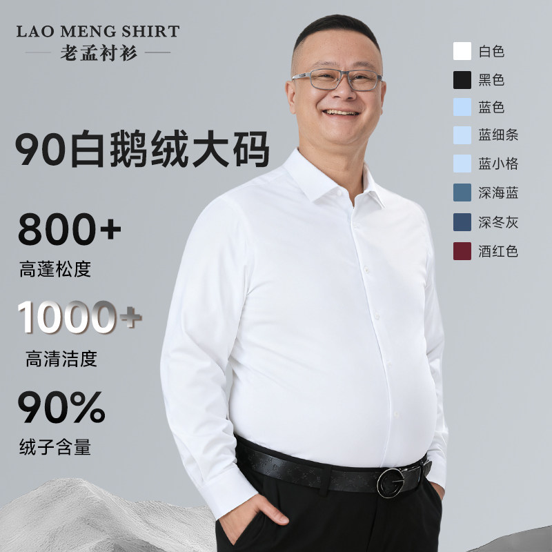 【大肚子】老孟衬衫男款90白鹅绒保暖衬衫遮肉显瘦大码衬衣白衬衫