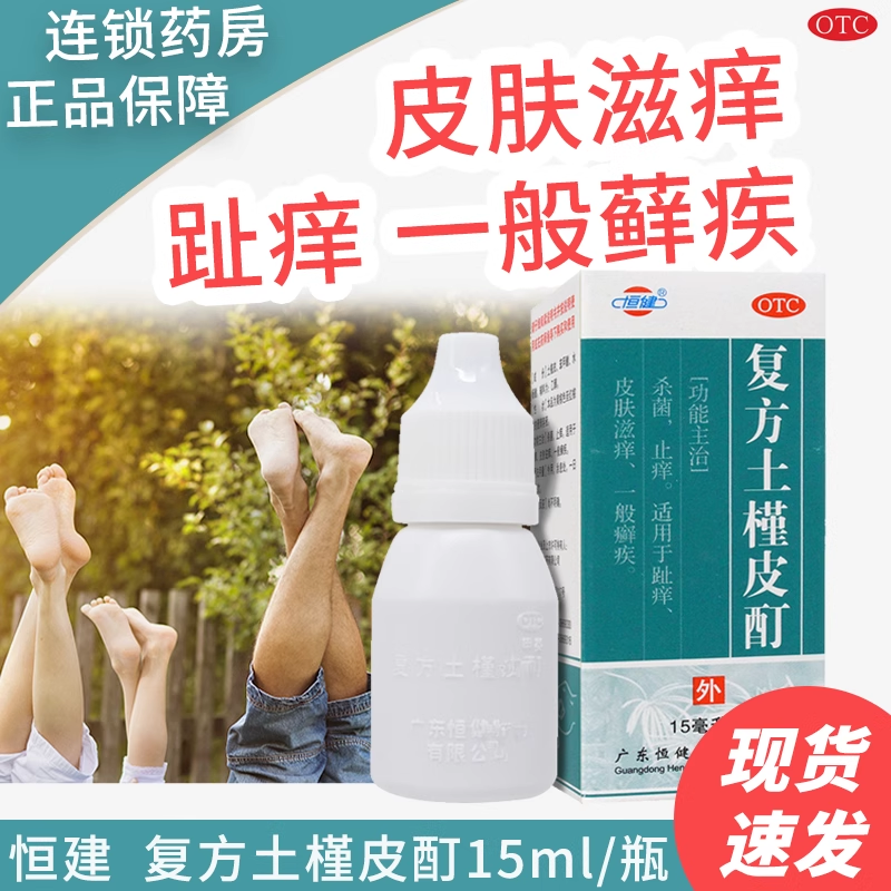 【恒健】复方土槿皮酊15ml*1瓶/盒止痒杀菌皮肤瘙痒足癣脚气