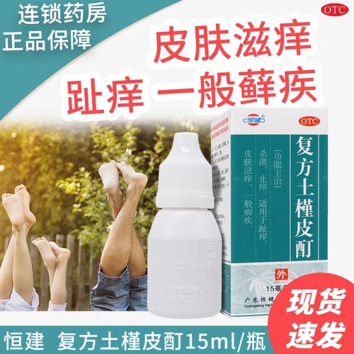 【恒健】复方土槿皮酊15ml*1瓶/盒止痒杀菌皮肤瘙痒足癣脚气