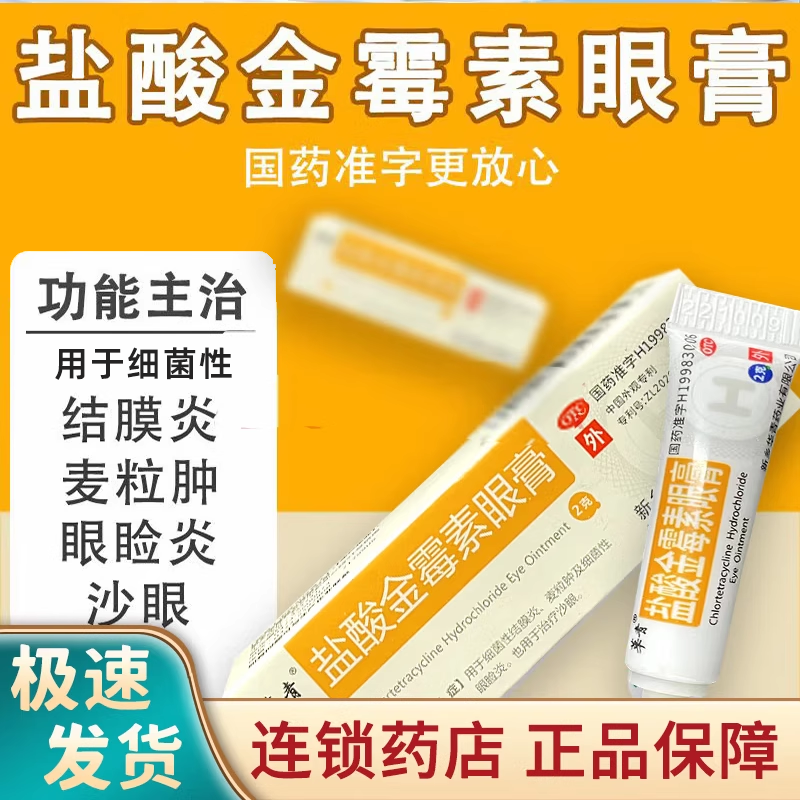 【华青】盐酸金霉素眼膏0.5%*2g*1支/盒