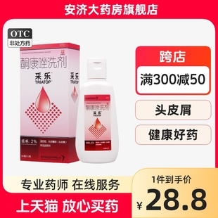 50ml 采乐酮康唑洗剂2% 1瓶头皮糠疹头皮屑花斑癣汗斑脂溢性皮炎