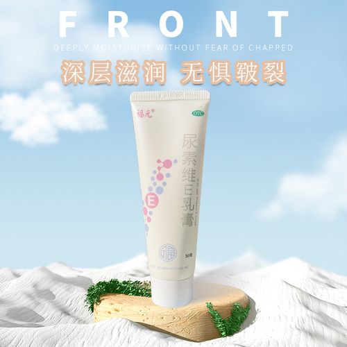 【福元】尿素维E乳膏15%*50g*1支/盒手足皲裂湿疹止痒抗氧化脚后跟干裂脚后跟干裂