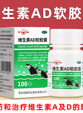 双鲸维生素AD软胶囊100粒/瓶维生素A及D缺乏症症佝偻病夜盲症