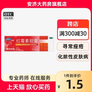 红霉素软膏10g 新和成福元 盒化脓性皮肤病溃疡面感染寻常痤疮