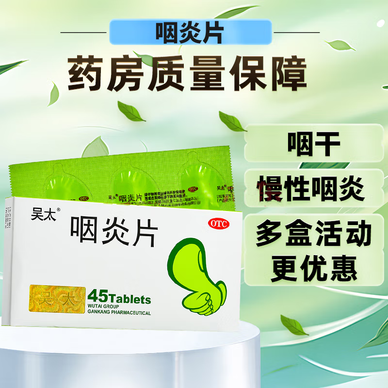 吴太咽炎片45片养阴润肺清热解毒清利咽喉镇咳止痒慢性咽炎咽干