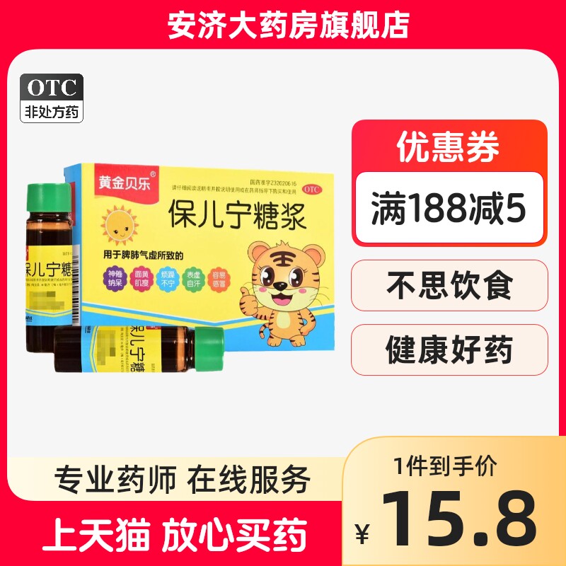 黄金贝乐保儿宁糖浆6支儿童神倦纳呆面黄肌瘦烦躁不宁容易感冒otc