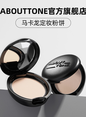 03#临期清仓特价about tone粉饼马卡龙粉饼新款定妆持久遮瑕 控油