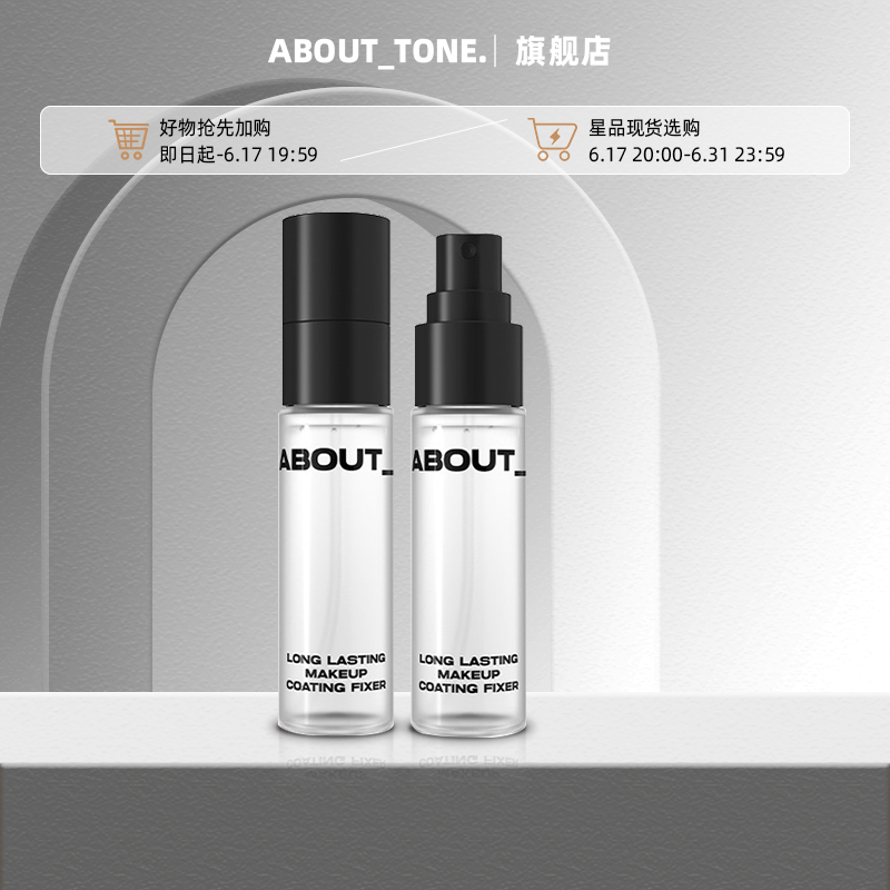 abouttone定妆喷雾新品特价