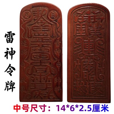 山法器道士用品印章法印雷神令牌五雷号令桃木大号十字天经