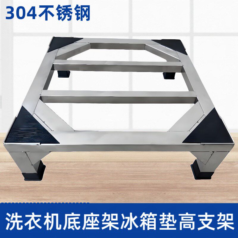 速发04不锈钢全自动洗衣机底座冰箱托架洗碗机底架加高增高支撑架