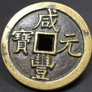 新款乡下收来清咸丰元宝宝泉当五百古钱J币古董旧货老对象珍稀老