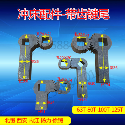 速发冲床配件键销 冲床键尾扬扬力徐锻扬锻冲床键尾挡尾  锻冲床