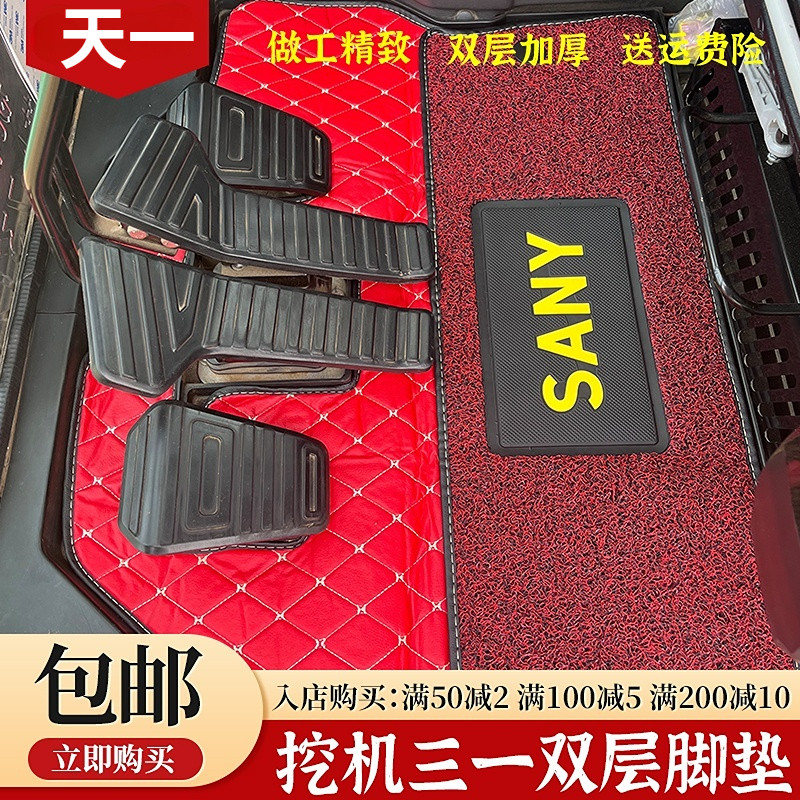 速发三一挖掘机脚垫 SY55 60 75 15 215 65-8--/01H驾驶室用品地
