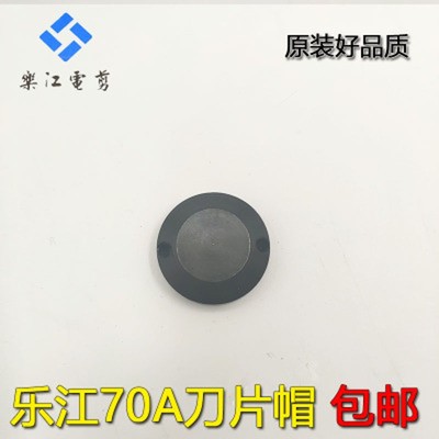速发乐江70a碳刷片刀裁剪机配件线涡电剪刀70刀圆磨刀石剪子帽轮