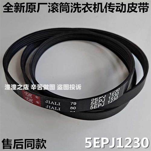 速发适用滚筒洗衣机小鸭三角J动带JII原4厂EPJ 5EP传120