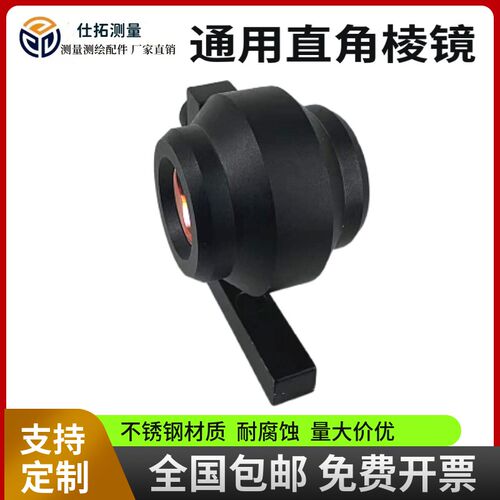 速发全站仪通用棱镜L型直角小棱镜棱镜头徕卡棱镜头高精度测量棱