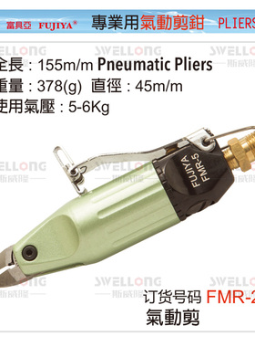速发富/亚FUJ-YA专业用气动剪钳气剪FMRI20/FMR-5/S5具F5S/FD5/S2