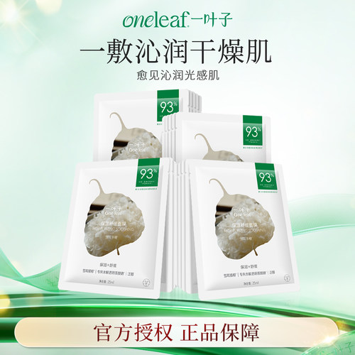 One Leaf/一叶子补水保湿舒缓面膜敏感肌适用女大学生官方正品