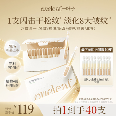 【26年新品】一叶子超A小金棒抗皱修护舒缓保湿塑颜紧致次抛精华