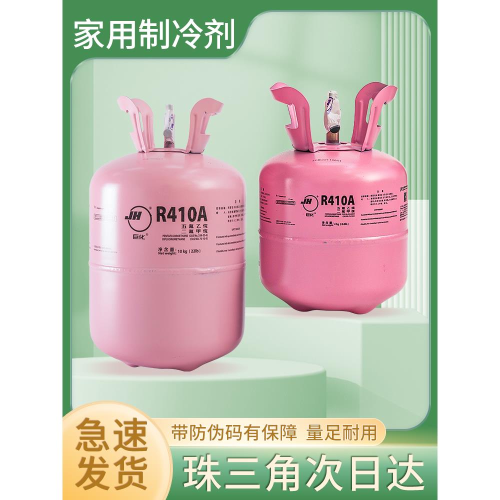 巨化r410a制冷剂家用变频空调雪种制冷液冷媒冰种加氟利昂10KG