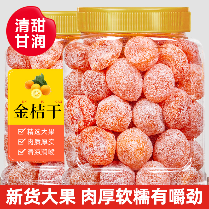 冰糖金桔干特大天山雪桔500g罐装甘草金桔正宗蜜饯果脯金橘干