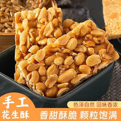 正宗花生酥传统手工花生酥糖喜糖老式糕点健康休闲零食下午茶点心