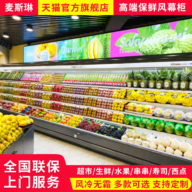 麦斯琳风幕柜水果保鲜柜商用超市便利店串串蔬菜牛奶冷藏展示柜