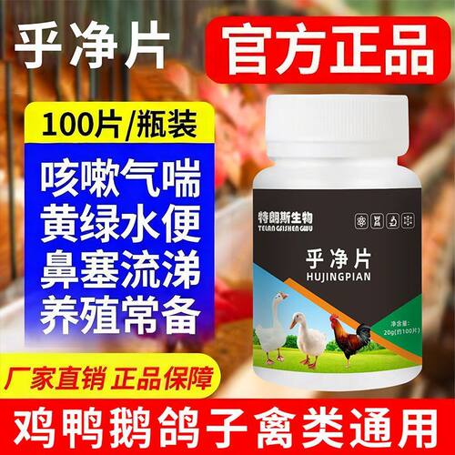 乎净片正品鸡鸭鹅张嘴伸脖子甩鼻呆立精神不振养殖常备改善呼吸道