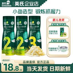 英氏泡芙婴儿6个月上儿童零食无添加盐英式泡芙小鱼泡芙宝宝辅食
