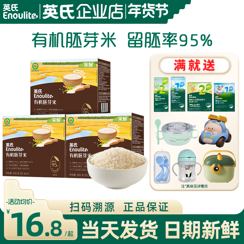 英氏有机胚芽米大米儿童谷物营养米糊粥英式胚芽米送婴儿宝宝辅食