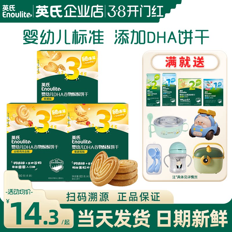 英氏谷物酥饼干婴儿零食磨牙饼干英式饼干官方的旗舰儿童宝宝辅食