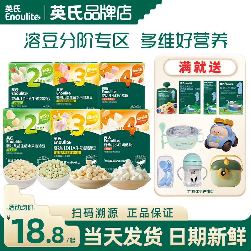英氏溶溶豆添加益生菌水果溶豆婴儿奶酪块英式溶豆豆旗舰宝宝零食