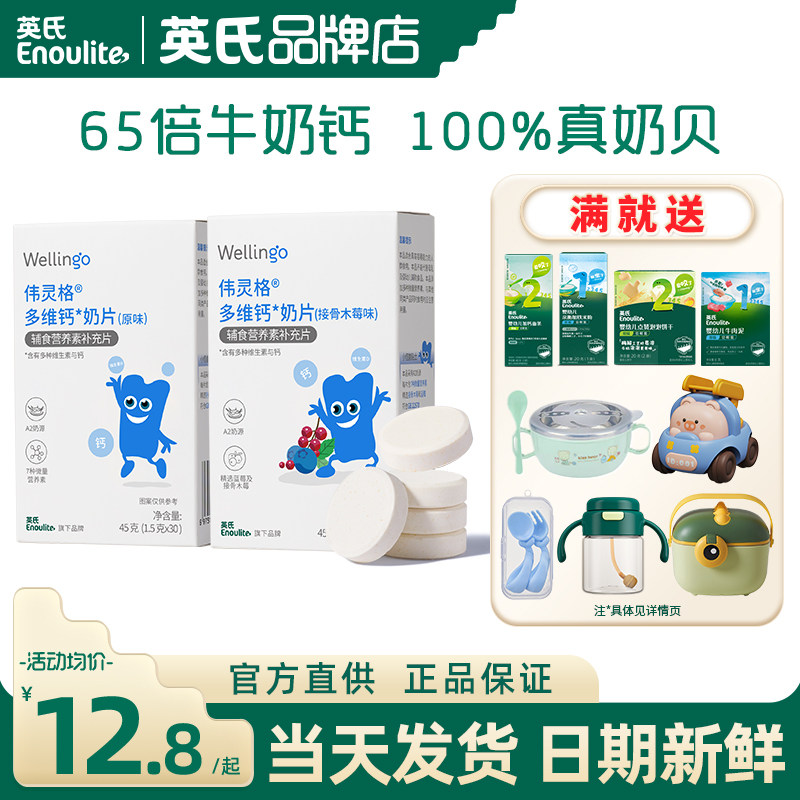 英氏伟灵格奶片牛奶贝