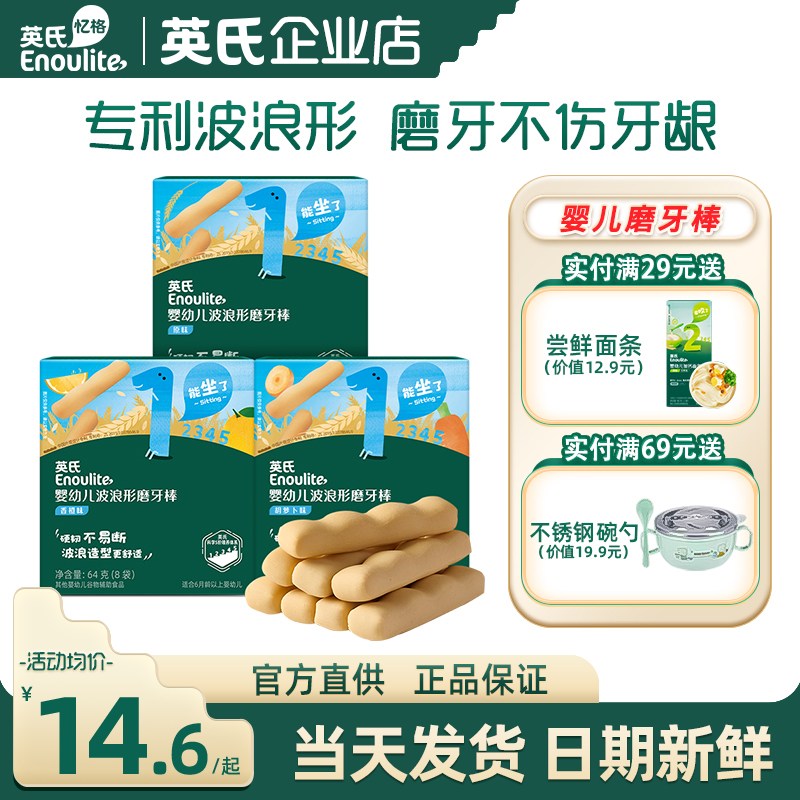 英氏婴儿磨牙棒宝宝饼干
