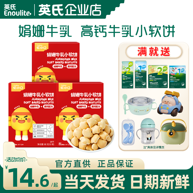 英氏忆小口高钙奶香小软饼