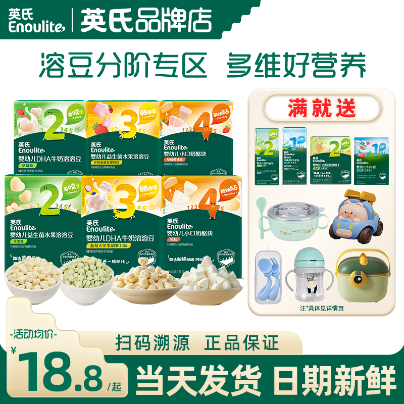 英氏溶溶豆添加益生菌水果溶豆婴儿奶酪块英式溶豆豆旗舰宝宝零食